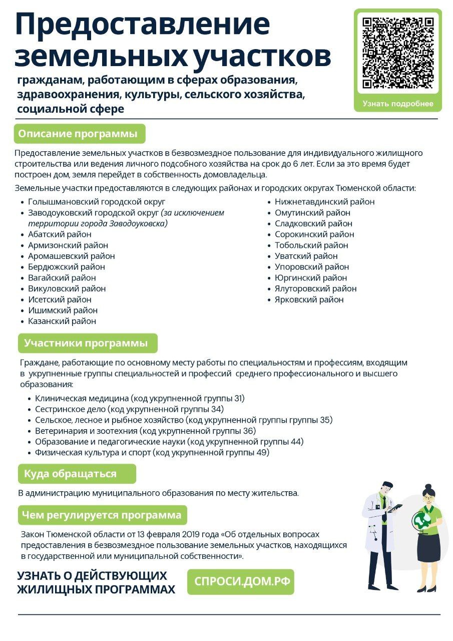 🏡 Предоставление земельных участков гражданам, работающим в сферах  образования, здравоохранения, культуры, сельского хозяйства, социальной  сфере Кто может стать участником? Куда обратиться? 👇 - Новости  Армизонского района