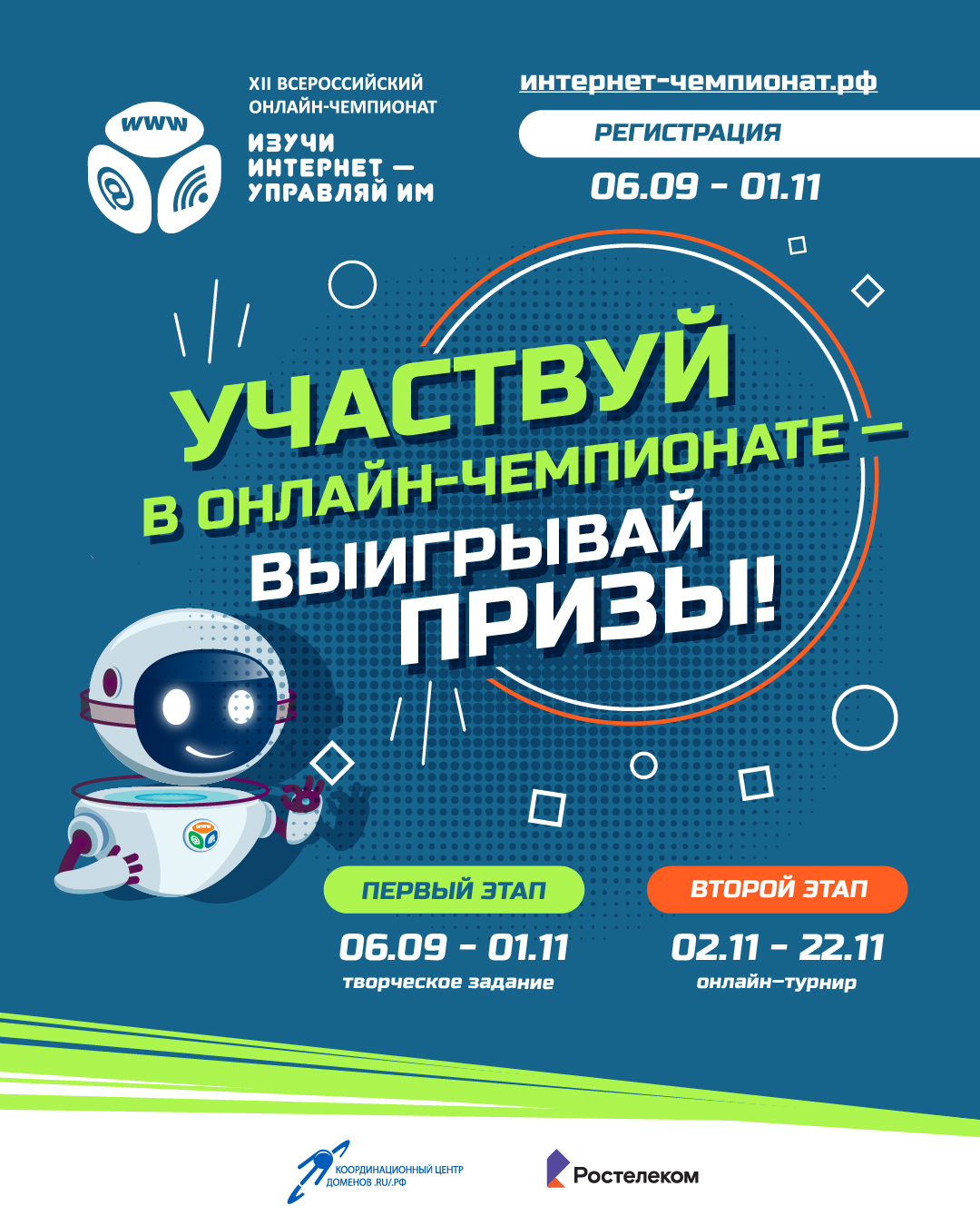 Начинается регистрация участников на XII Всероссийский онлайн-чемпионат  