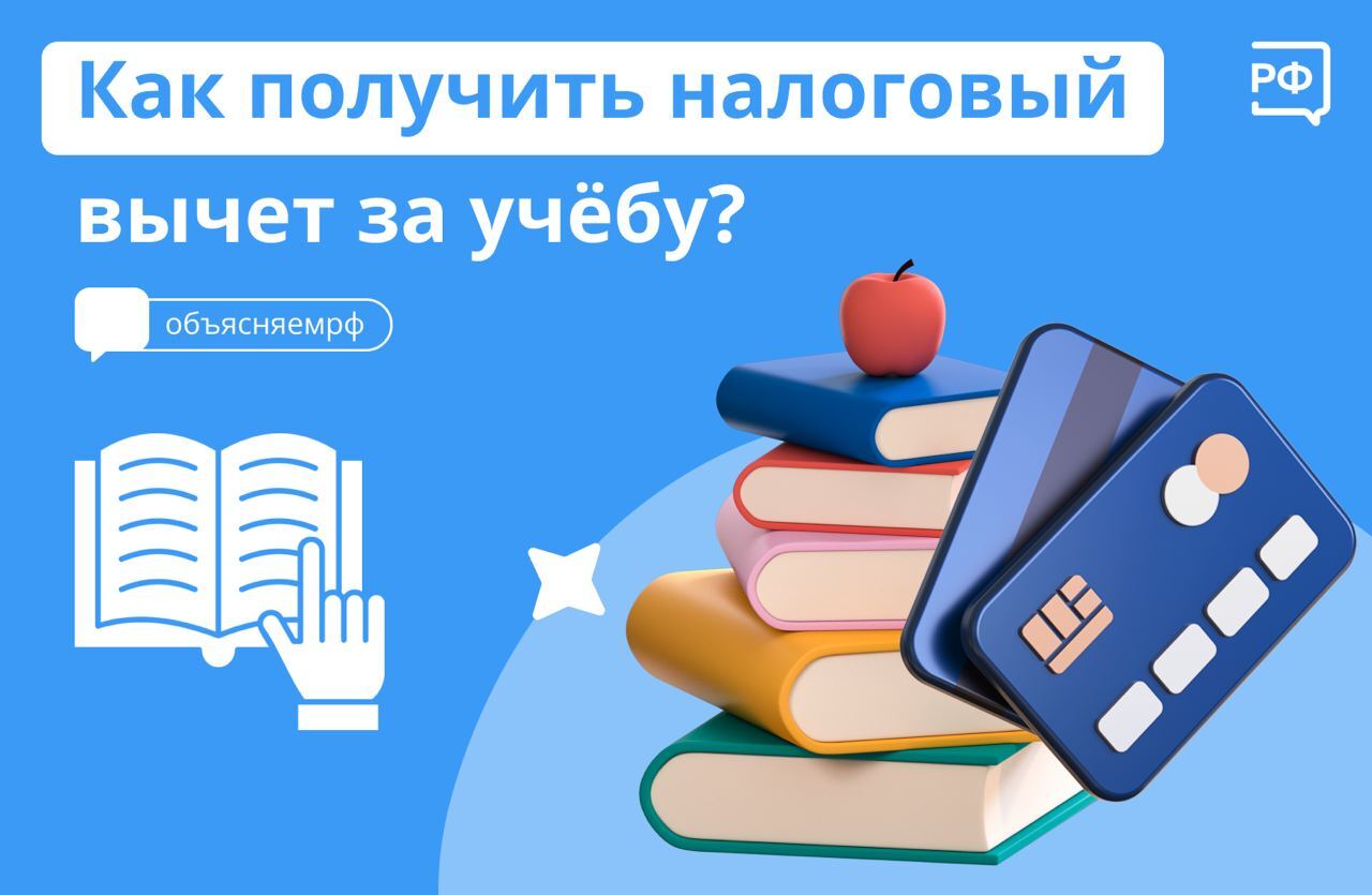 🎓На образование детей родители тратят много денег. Развивающие кружки,  занятия английским, а перед ЕГЭ ещё и репетиторы. Чтобы оплатить всё и при  этом сэкономить, оформите налоговый вычет на образование в размере 13%. -