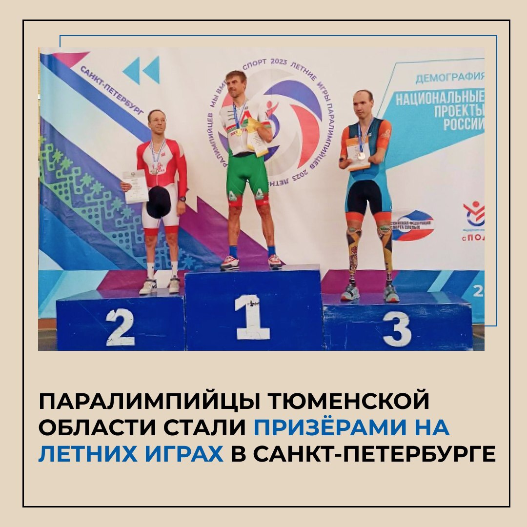 🏆 Паралимпийцы Тюменской области стали призёрами на Летних играх в  Санкт-Петербурге - Новости Армизонского района