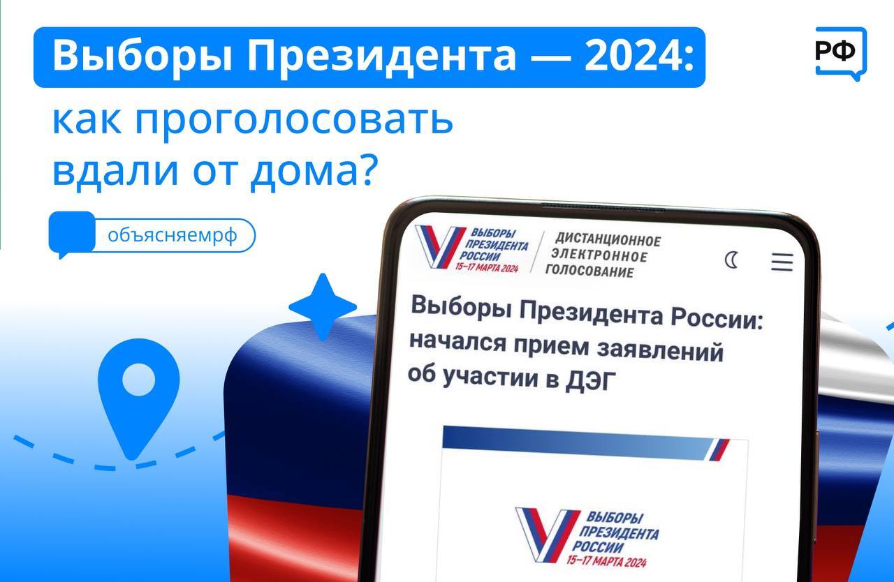 📥Более 1 млн россиян за неделю подали заявления на участие в электронном  голосовании на выборах Президента России, которые пройдут с 15 по 17 марта.  - Новости Армизонского района