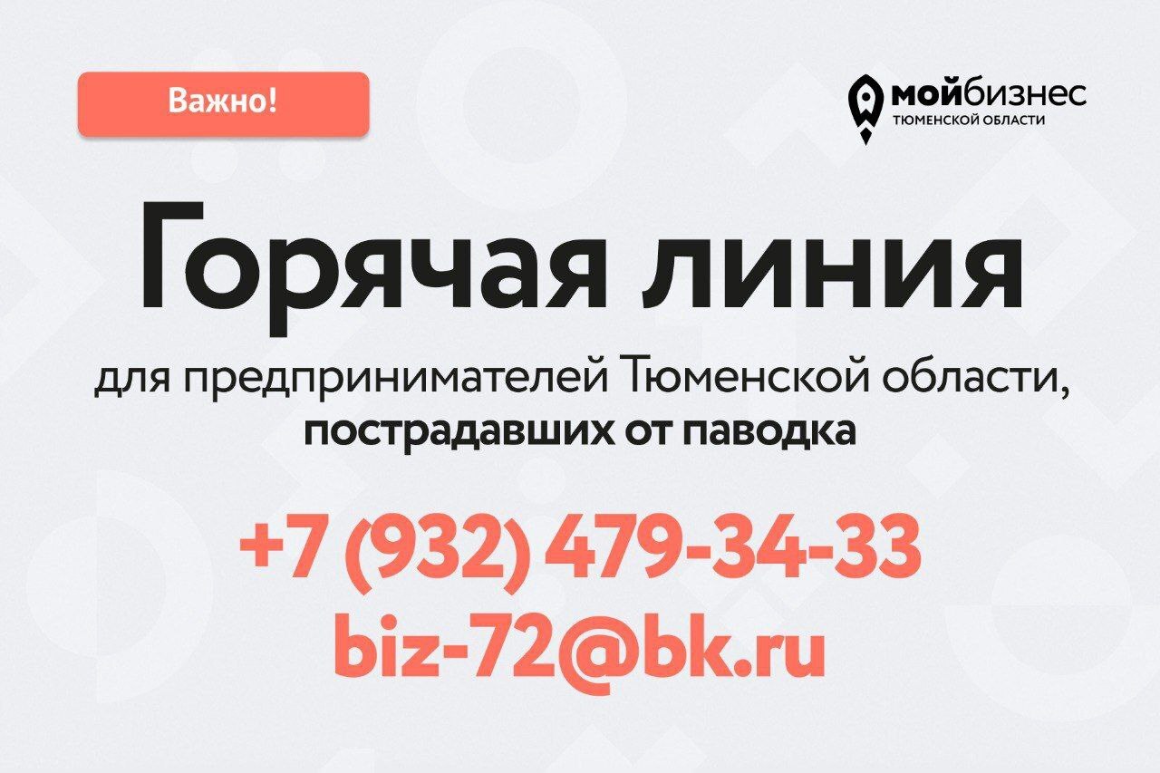 ☎️ В Тюменской области открыта горячая линия по поддержке предпринимателей,  пострадавших в результате паводка - Новости Армизонского района