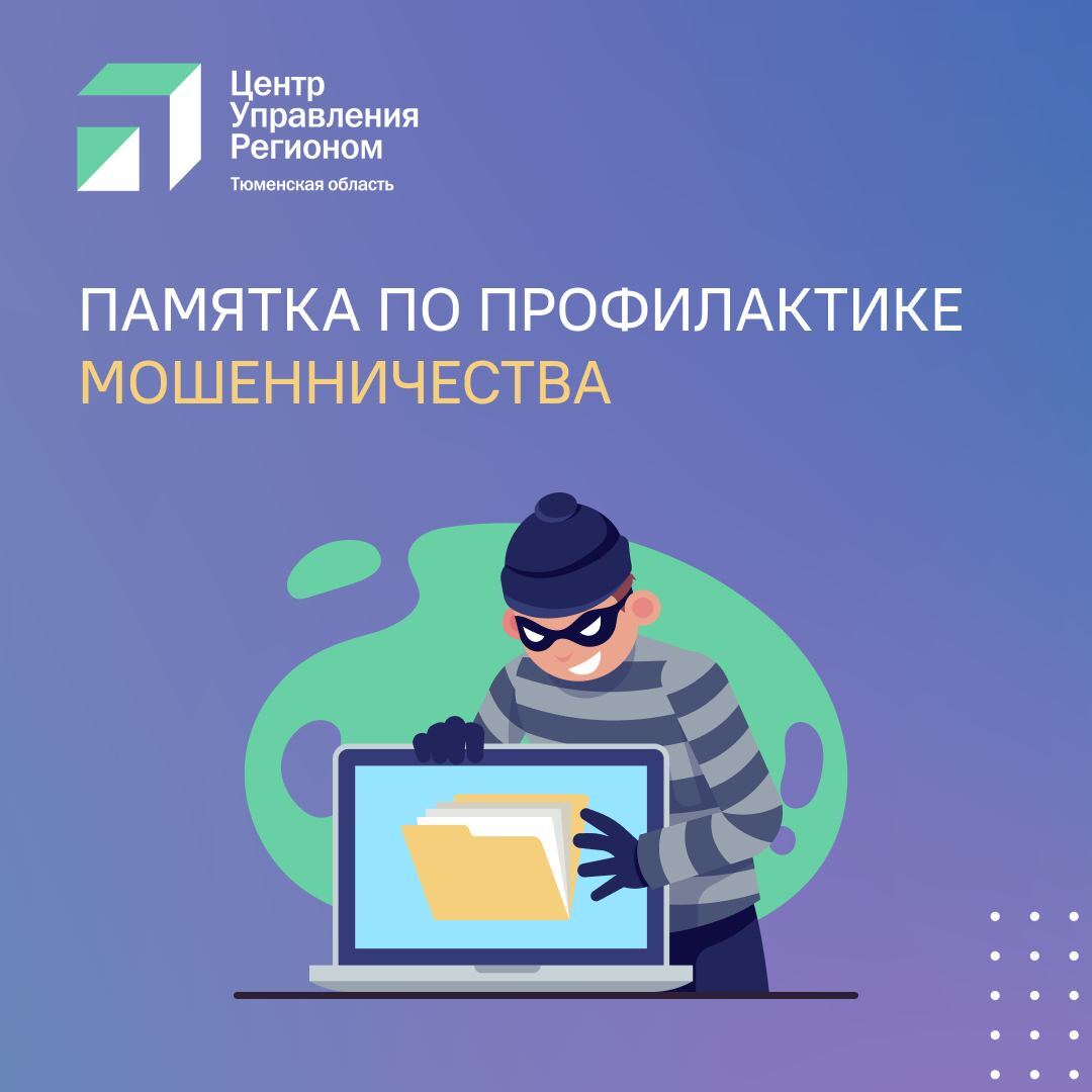 В Тюменской области разработали памятку по профилактике мошенничества из-за  участившихся случаев хищения у граждан денежных средств. - Новости  Армизонского района