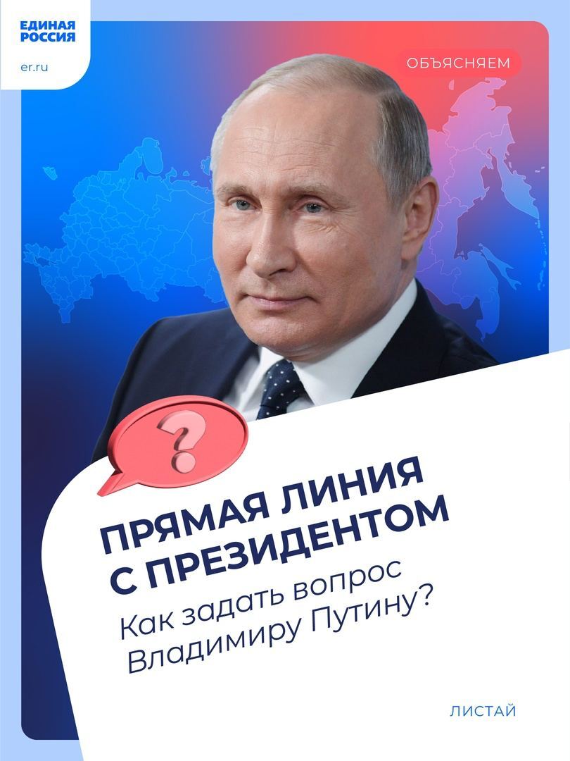 ??Прямая линия с Владимиром Путиным в 2023 году состоится 14 декабря.  Мероприятие объединили с еще одним ежегодным форматом – большой  пресс-конференцией. - Новости Армизонского района