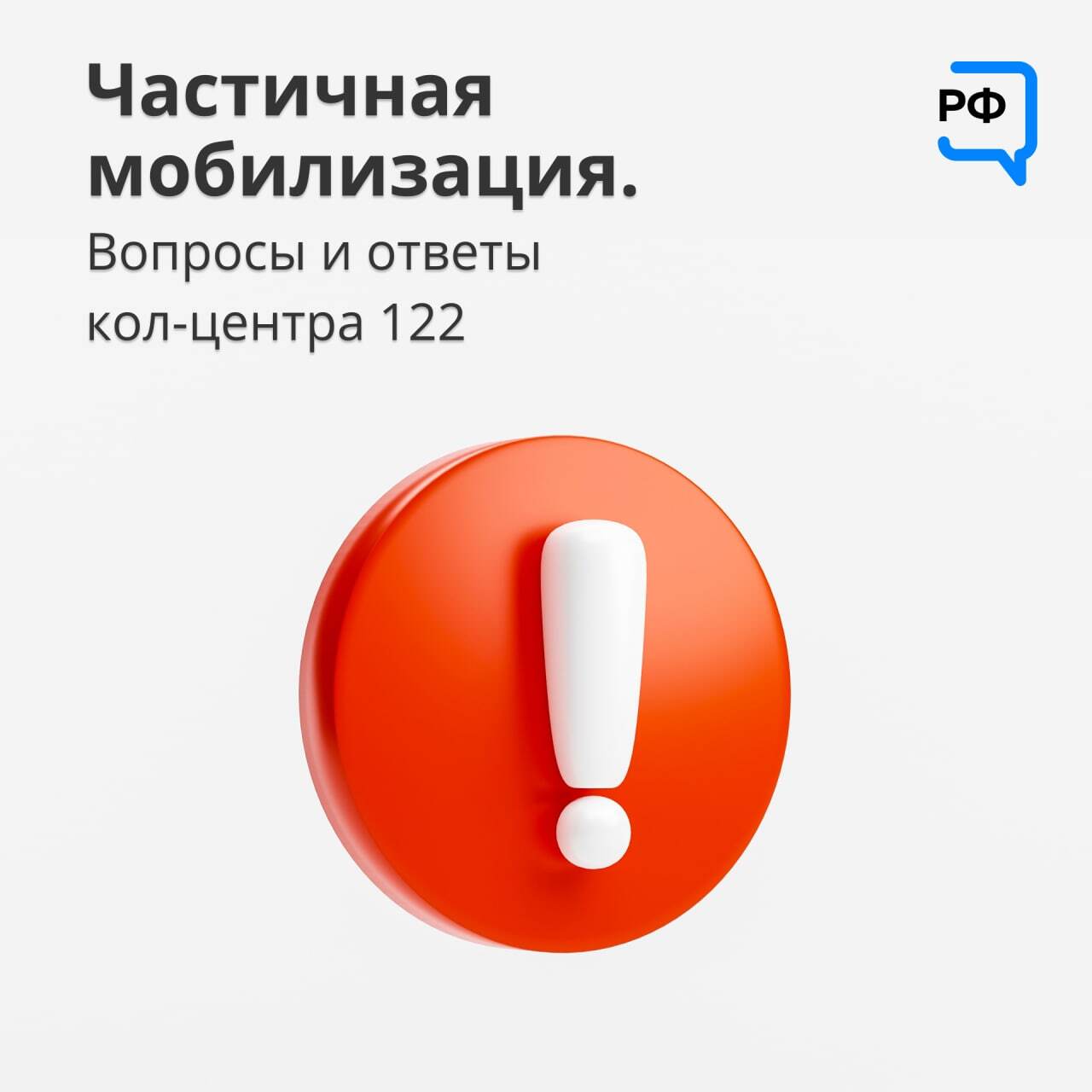 Частичная мобилизация. Вопросы и ответы кол-центра 122. - Новости  Армизонского района