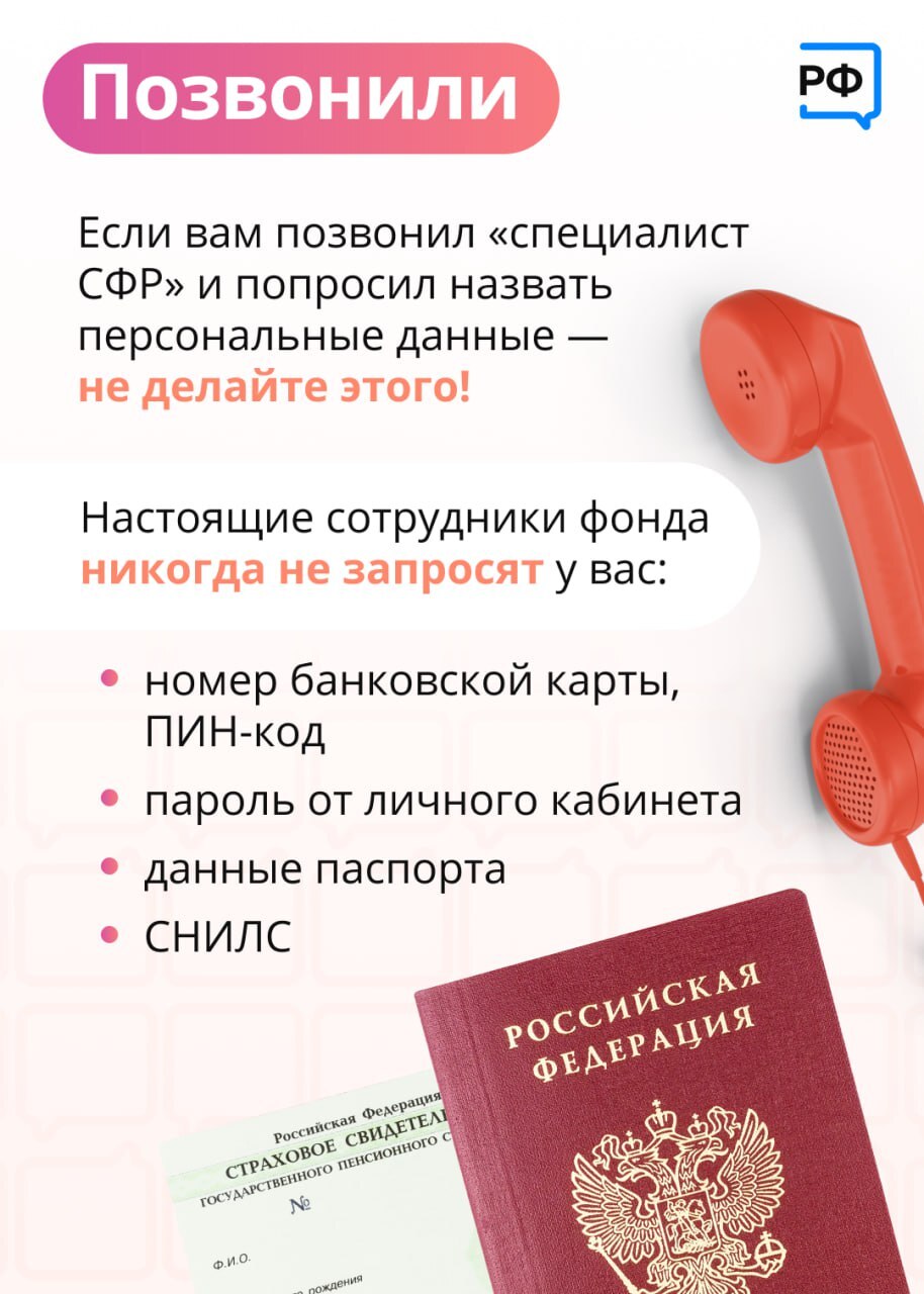 📞Если вам позвонили или написали из Социального фонда — будьте осторожны и  помните: это могут быть мошенники! Иногда злоумышленники даже ходят по  квартирам и представляются сотрудниками фонда, чтобы получить ваши деньги. |