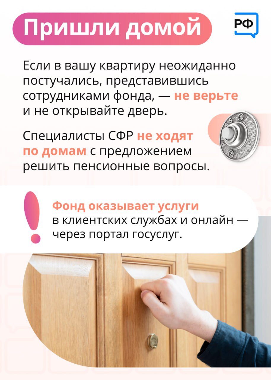 📞Если вам позвонили или написали из Социального фонда — будьте осторожны и  помните: это могут быть мошенники! Иногда злоумышленники даже ходят по  квартирам и представляются сотрудниками фонда, чтобы получить ваши деньги. |