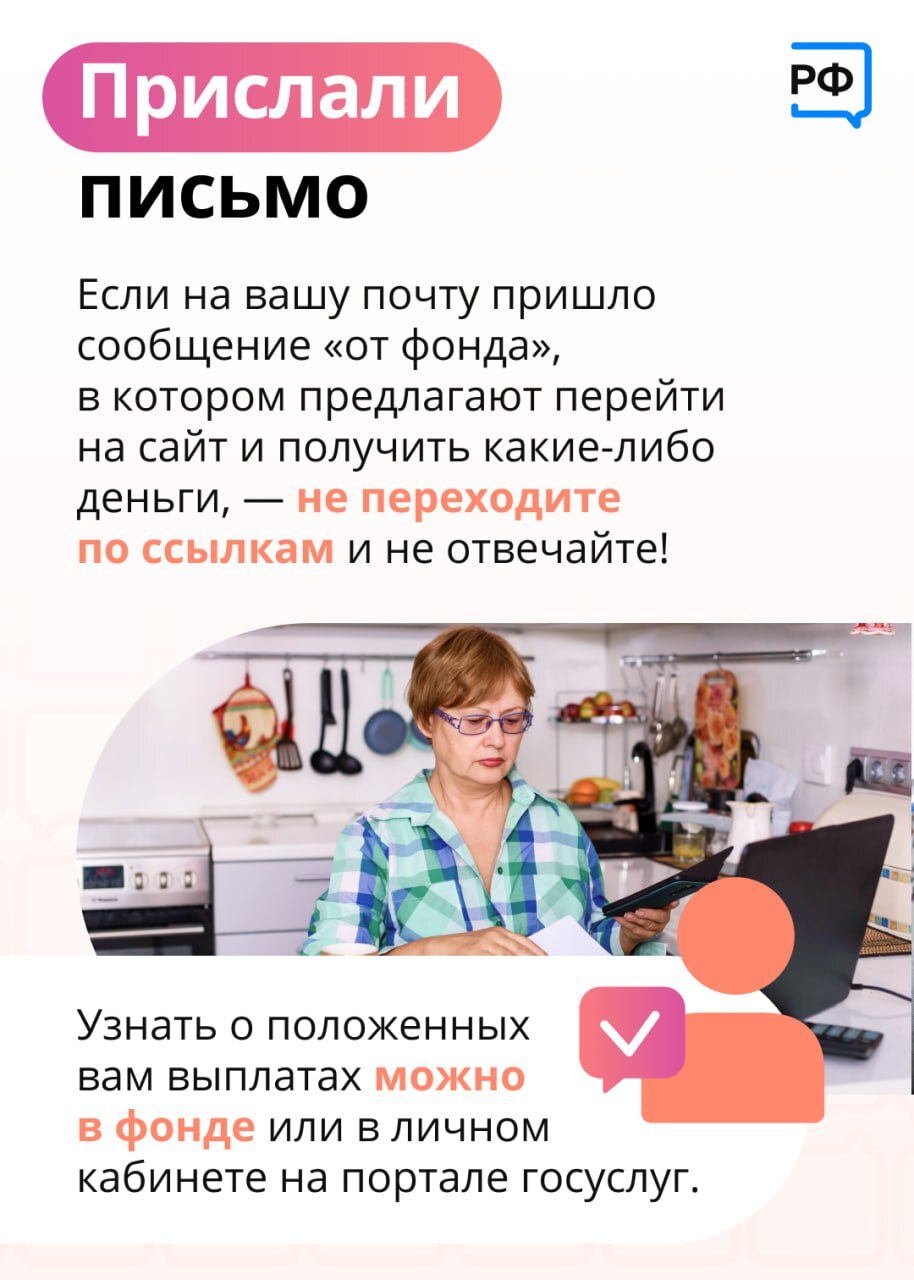 📞Если вам позвонили или написали из Социального фонда — будьте осторожны и  помните: это могут быть мошенники! Иногда злоумышленники даже ходят по  квартирам и представляются сотрудниками фонда, чтобы получить ваши деньги. |