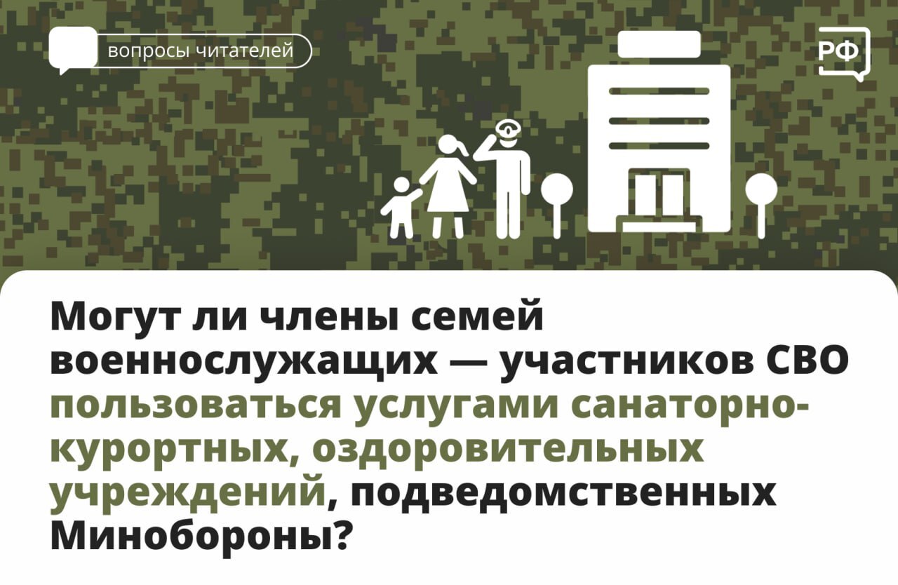 🪖Члены семей военнослужащих, проходящих военную службу по контракту, имеют  право на приобретение путёвок на санаторно-курортное лечение и отдых в  ведомственных здравницах Министерства обороны. - Новости Армизонского района