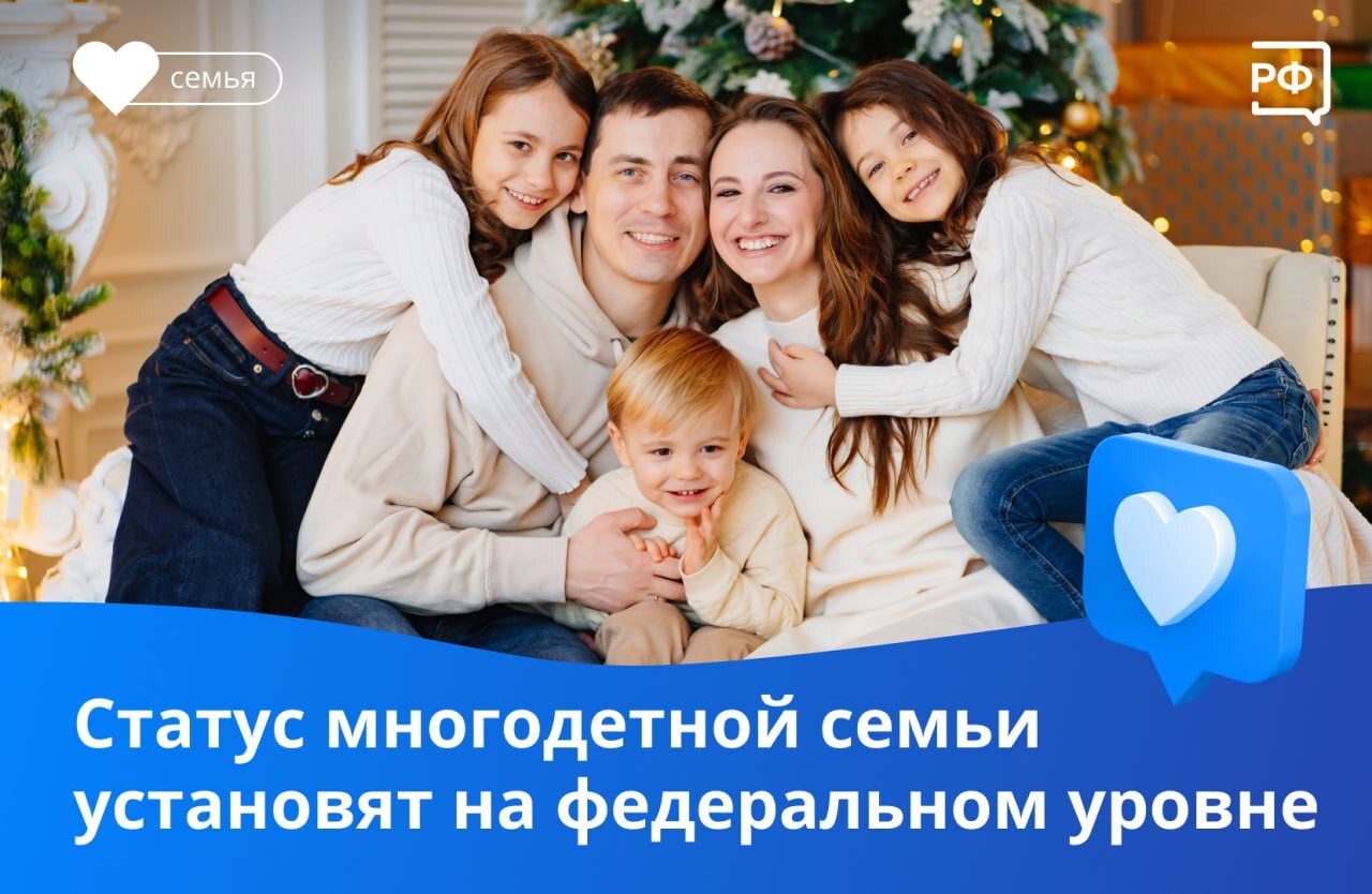 👨‍👩‍👧‍👦Для многодетных семей подготовят единый федеральный статус.  Такое поручение дал Президент Владимир Путин в преддверии 2024-го,  объявленного Годом семьи. - Новости Армизонского района