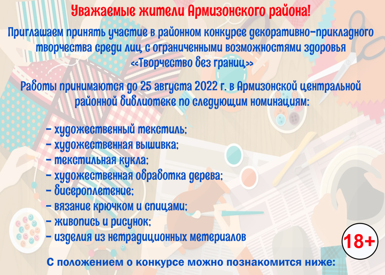 ПОЛОЖЕНИЕ о проведении районного конкурса декоративно-прикладного творчества  среди лиц с ограниченными возможностями здоровья 