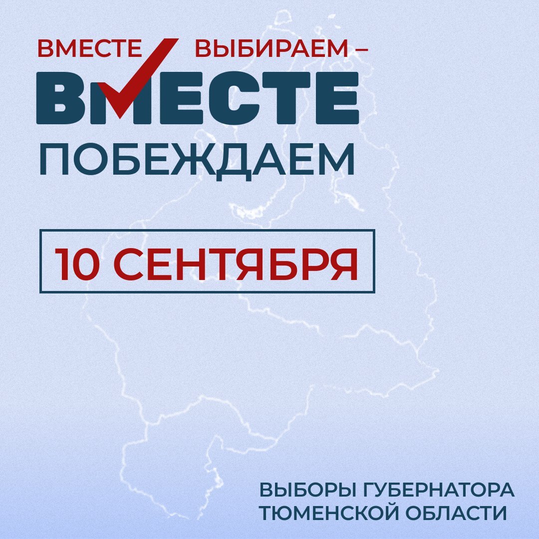 10 сентября 2023 года выбираем губернатора Тюменской области - Новости  Армизонского района