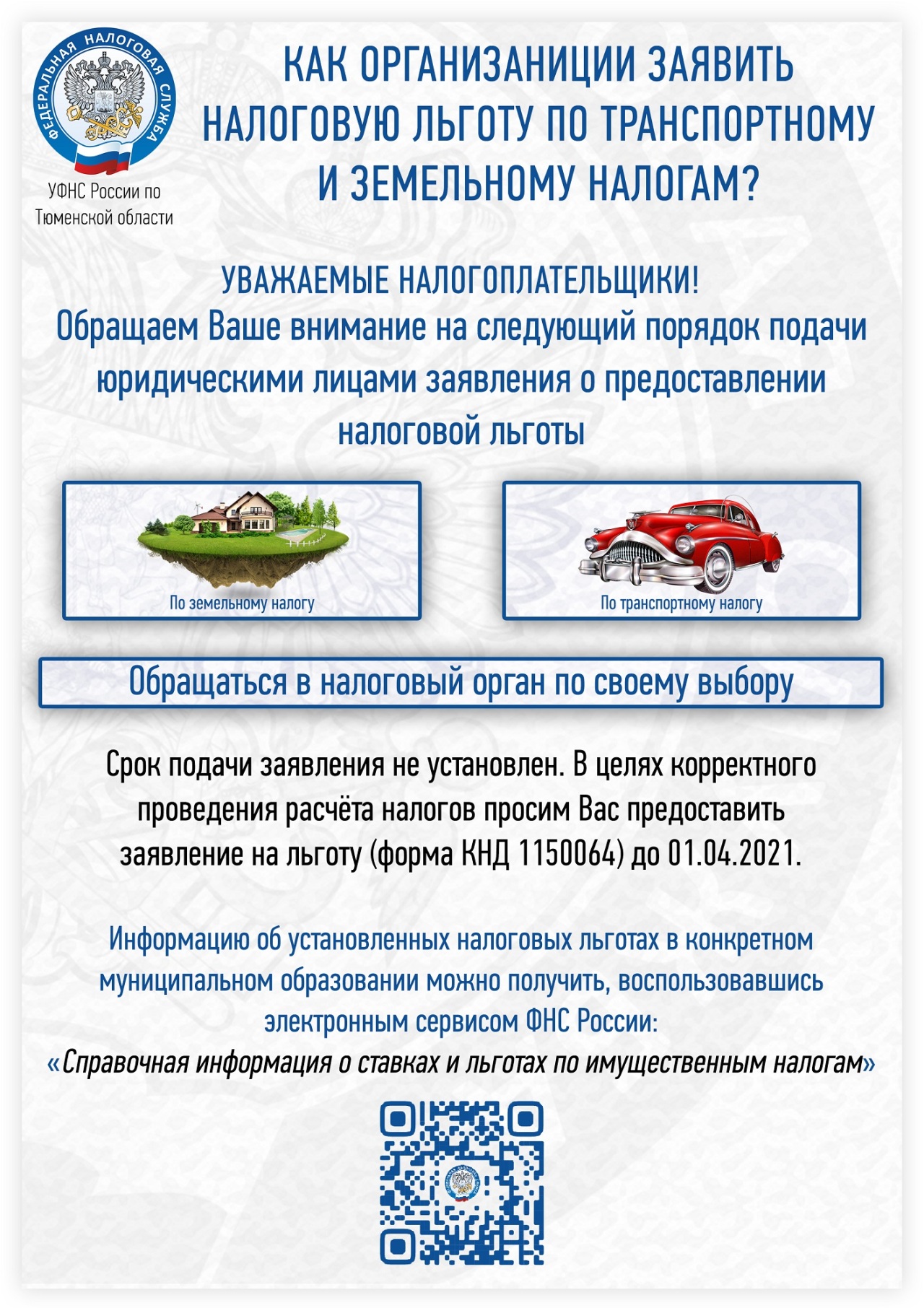 О праве на льготы по имущественным налогам необходимо заявить уже сейчас -  Новости Армизонского района