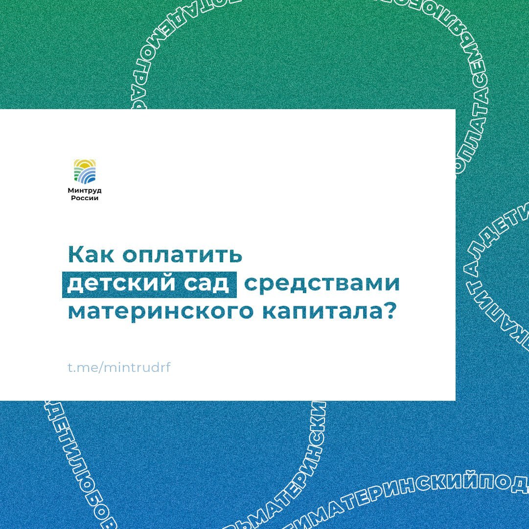 Как оплатить детский сад средствами материнского капитала? - Новости  Армизонского района