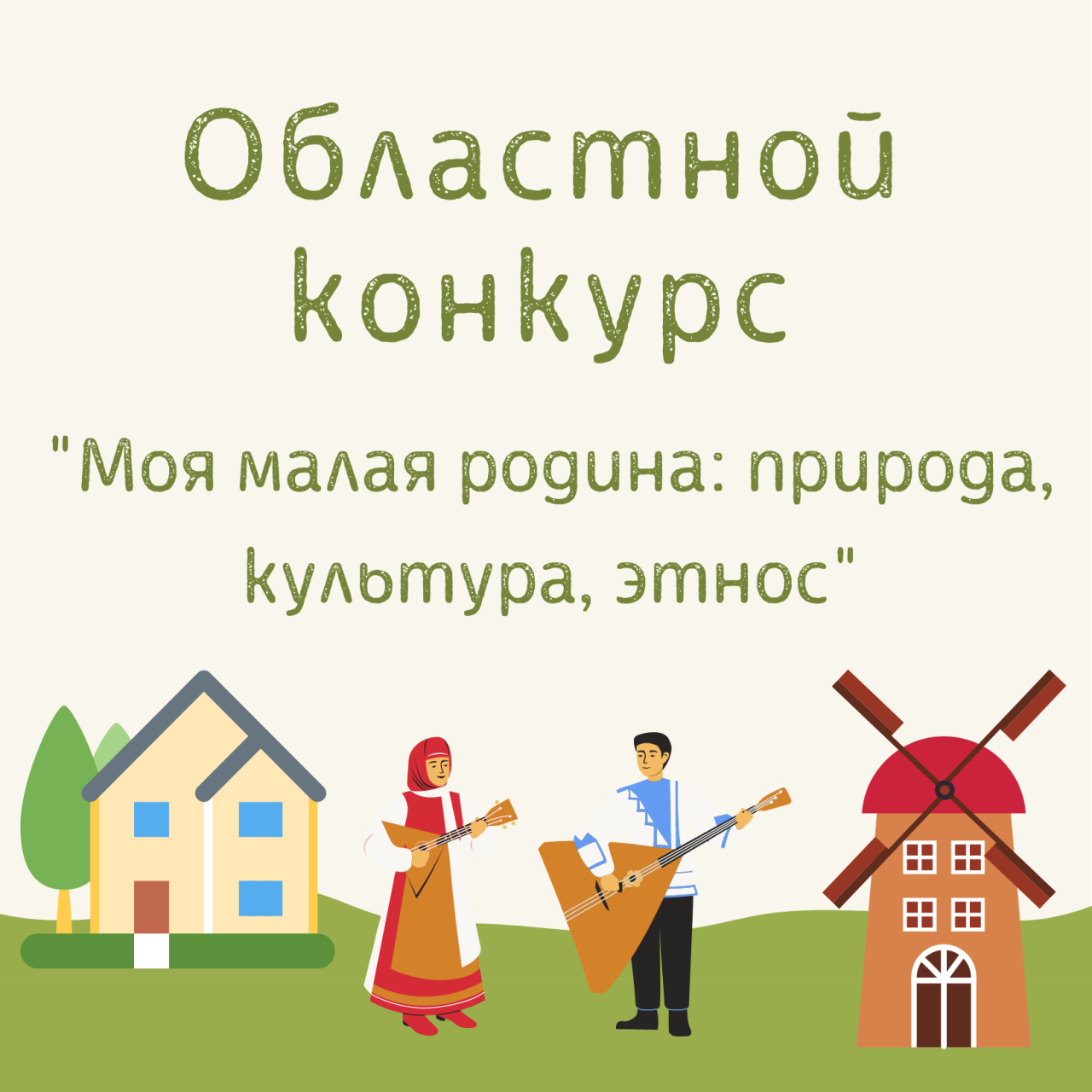 Конкурс природа культура этнос. Конкурс моя малая Родина природа культура этнос. Моя малая Родина природа культура этнос 2022. Конкурс моя малая Родина природа культура этнос 2022. Областной конкурс моя малая Родина культура этнос.