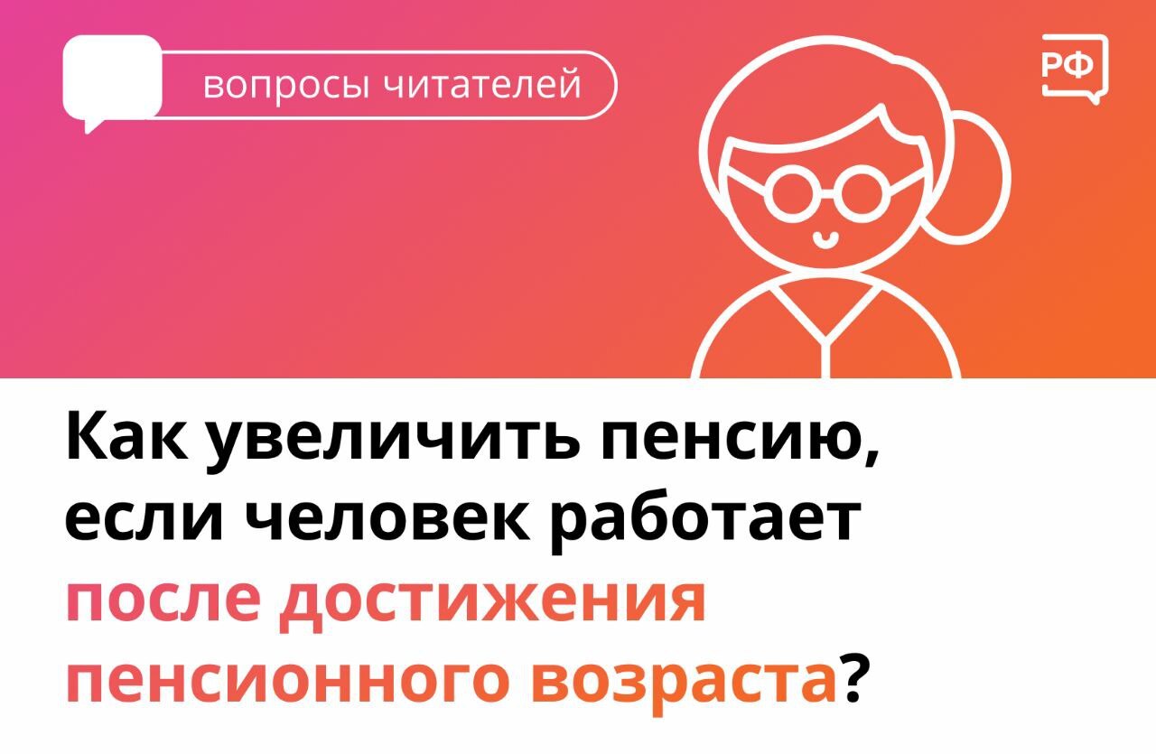 📮Если вы продолжаете работать, пенсия не будет индексироваться. Но можно  уволиться, чтобы СФР сделал перерасчёт, и снова трудоустроиться. Для этого:  - Новости Армизонского района