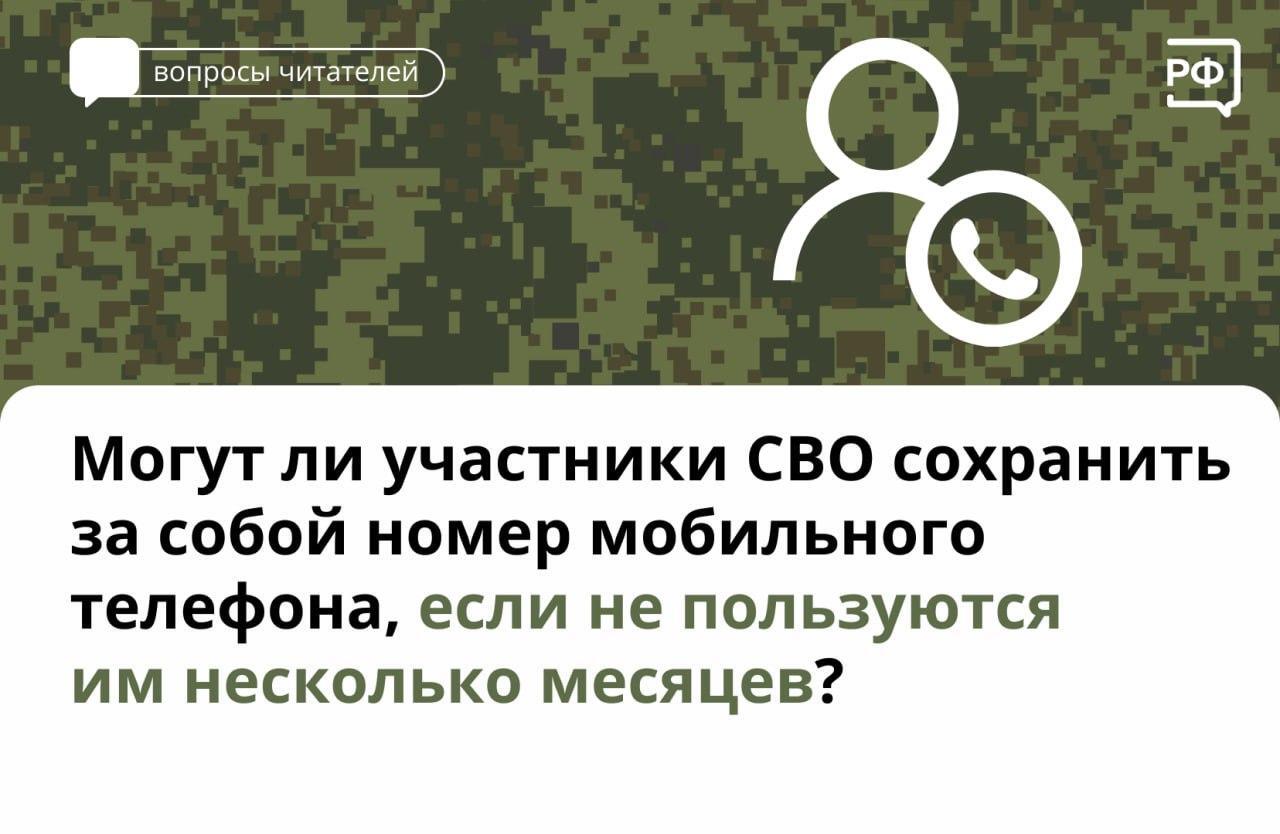 📞Мобильные операторы бесплатно сохраняют номера без взимания абонентской  платы для участников специальной военной операции. - Новости Армизонского  района